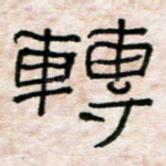 转
