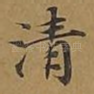清