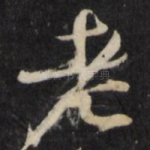 老