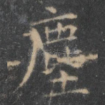 尘