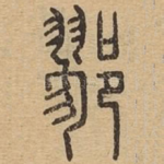 鄝