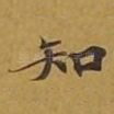知