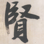 贤