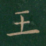 王
