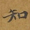 知