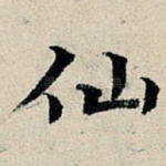 仙