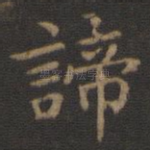 谛
