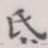 氏
