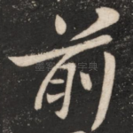 前