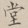 堂