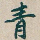 青