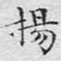 杨