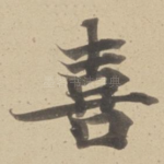 喜