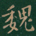 魏