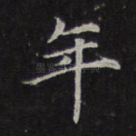 年