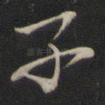 子