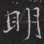 明
