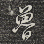 鲁