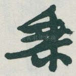 乘