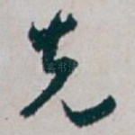 先