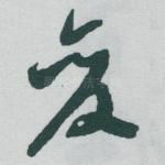 变