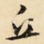 丘
