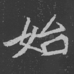 始