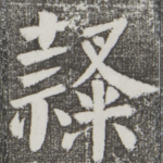 隶