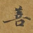 善