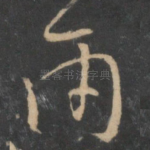 雨