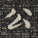 公