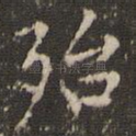 殆