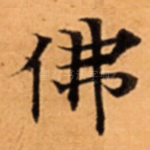 佛