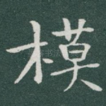 模