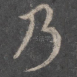 乃