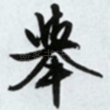 举