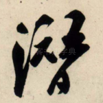 潜