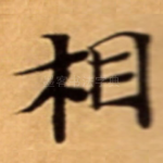 相