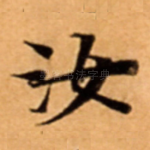 汝