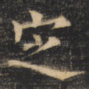 定