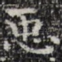 臣