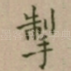 掣