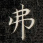 弗
