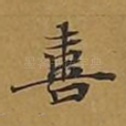 喜
