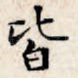 皆
