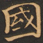 国