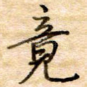 竟