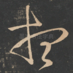 想
