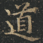 道