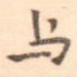 与